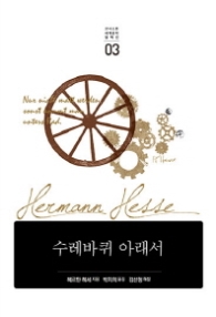 수레바퀴 아래서 (코너스톤세계문학컬렉션 3)